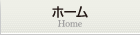 ホーム