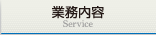 業務内容