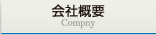 会社案内