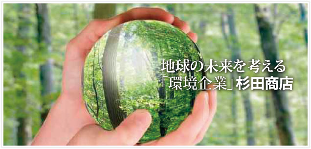 地球の未来を考える「環境企業」杉田商店